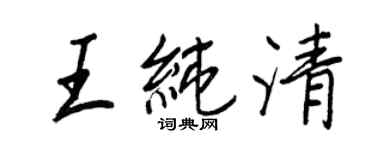 王正良王純清行書個性簽名怎么寫