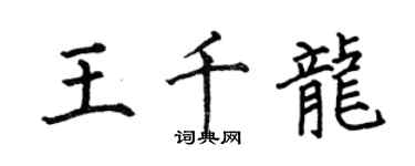 何伯昌王千龍楷書個性簽名怎么寫