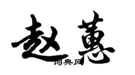 胡問遂趙蕙行書個性簽名怎么寫