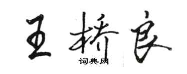 駱恆光王橋良行書個性簽名怎么寫