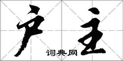 胡問遂戶主行書怎么寫