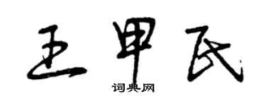 曾慶福王甲民草書個性簽名怎么寫