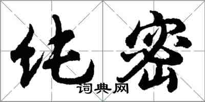 胡問遂純密行書怎么寫