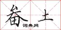 田英章畚土楷書怎么寫