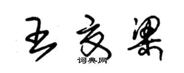 朱錫榮王夏梁草書個性簽名怎么寫