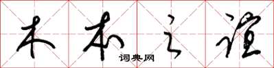 梁錦英木本之誼草書怎么寫