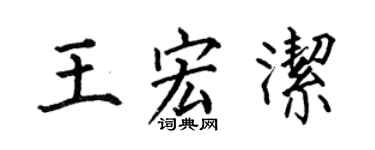 何伯昌王宏潔楷書個性簽名怎么寫