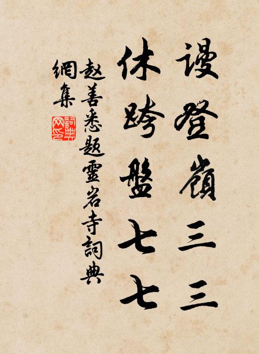 山不養伯齡,伯齡不厭山 詩詞名句