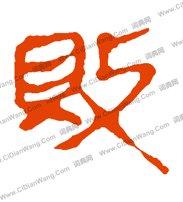 馬王堆帛書寫的敗