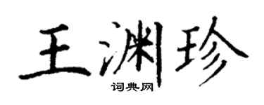 丁謙王淵珍楷書個性簽名怎么寫