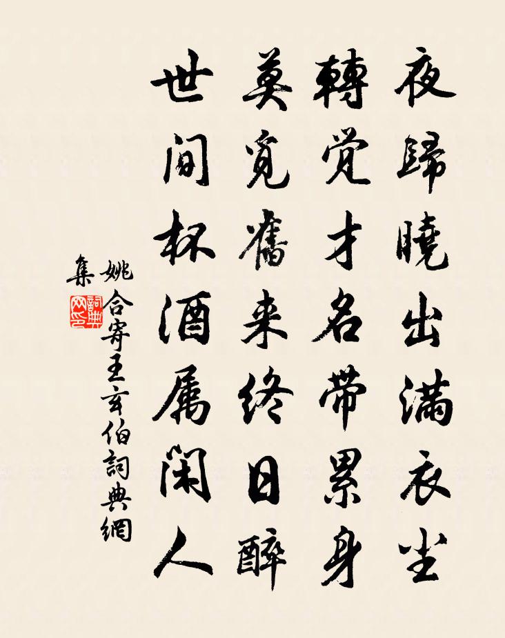 姚合寄王玄伯書法作品欣賞