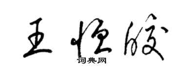 梁錦英王恆皎草書個性簽名怎么寫