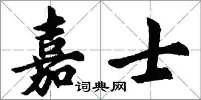 胡問遂嘉士行書怎么寫