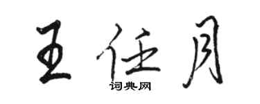 駱恆光王任月行書個性簽名怎么寫