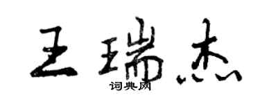曾慶福王瑞傑行書個性簽名怎么寫