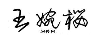 朱錫榮王婉櫻草書個性簽名怎么寫