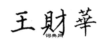 何伯昌王財華楷書個性簽名怎么寫