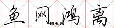 田英章魚網鴻離行書怎么寫