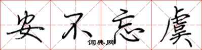 荊霄鵬安不忘虞行書怎么寫