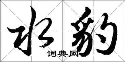 胡問遂水豹行書怎么寫