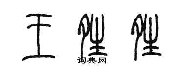 陳墨王晴晴篆書個性簽名怎么寫