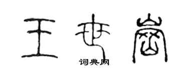 陳聲遠王世崗篆書個性簽名怎么寫