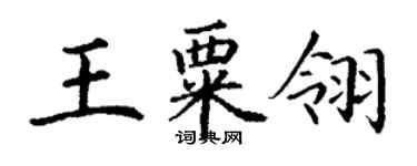 丁謙王粟翎楷書個性簽名怎么寫