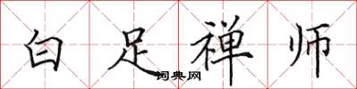 田英章白足禪師楷書怎么寫