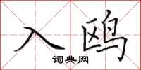 田英章入鷗楷書怎么寫