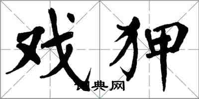 翁闓運戲狎楷書怎么寫