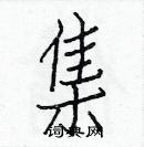 白克儉寫的硬筆楷書集