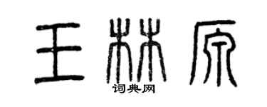 曾慶福王林源篆書個性簽名怎么寫