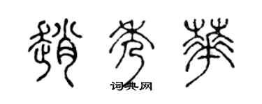 陳聲遠趙秀華篆書個性簽名怎么寫