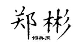 丁謙鄭彬楷書個性簽名怎么寫