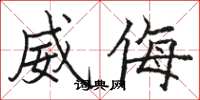 駱恆光威侮楷書怎么寫
