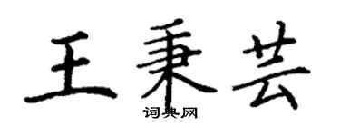 丁謙王秉芸楷書個性簽名怎么寫