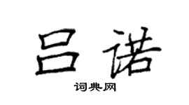 袁強呂諾楷書個性簽名怎么寫