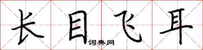 荊霄鵬長目飛耳楷書怎么寫
