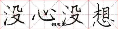 駱恆光沒心沒想楷書怎么寫