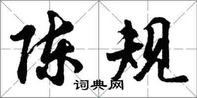 胡問遂陳規行書怎么寫