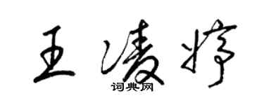 梁錦英王凌婷草書個性簽名怎么寫