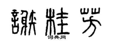 曾慶福謝桂芳篆書個性簽名怎么寫