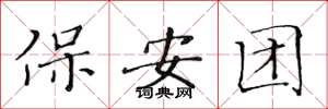 黃華生保全團楷書怎么寫