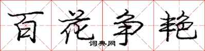 龐中華百花爭艷行書怎么寫