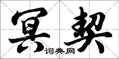 胡問遂冥契行書怎么寫