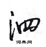 王旻寫的硬筆行書泗