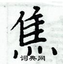 周炳元寫的硬筆楷書焦