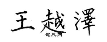 何伯昌王越澤楷書個性簽名怎么寫