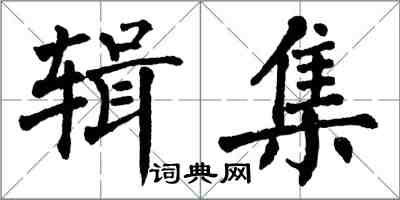 翁闓運輯集楷書怎么寫