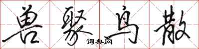 駱恆光獸聚鳥散行書怎么寫